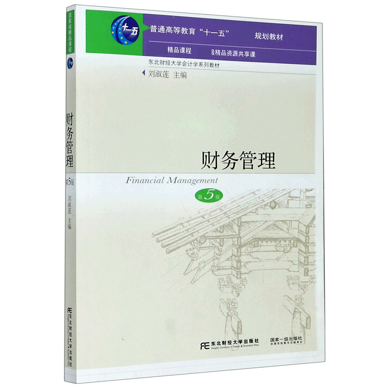 财务管理（第5版东北财经大学会计学系列教材普通高等教育十一五国家级规划教材）