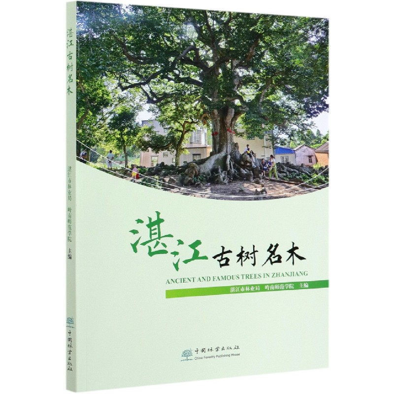 湛江古树名木