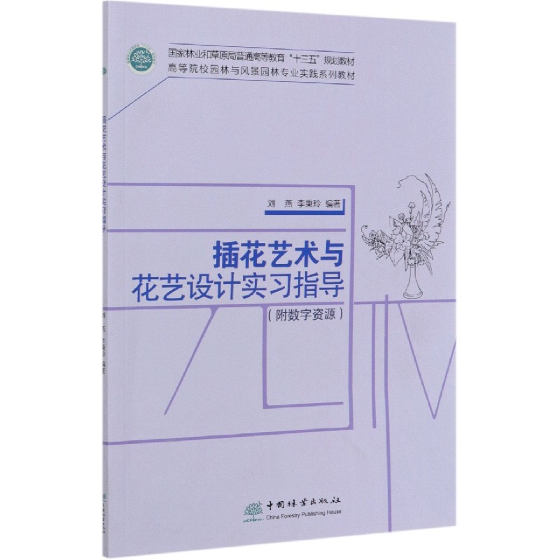 插花艺术与花艺设计实习指导（高等院校园林与风景园林专业实践系列教材）