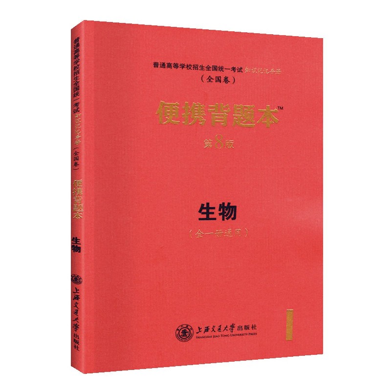 生物便携背题本（第8版全1册通用全国卷）/普通高等学校招生全国统一考试知识记忆手册