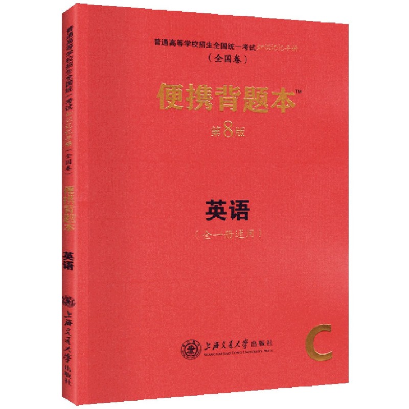 英语便携背题本（第8版全1册通用全国卷）/普通高等学校招生全国统一考试知识记忆手册...