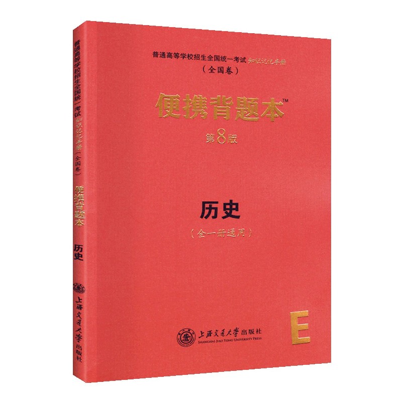 历史便携背题本（第8版全1册通用全国卷）/普通高等学校招生全国统一考试知识记忆手册