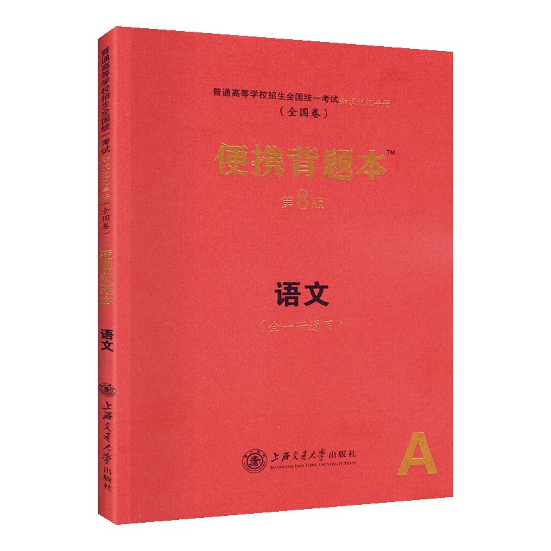 语文便携背题本（第8版全1册通用全国卷）/普通高等学校招生全国统一考试知识记忆手册