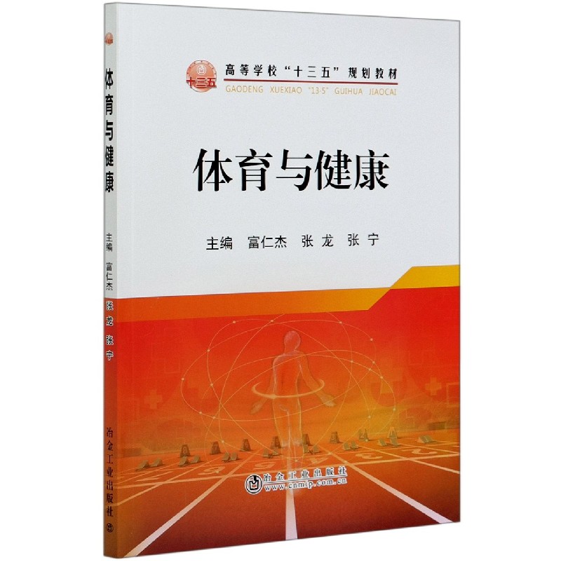 体育与健康（高等学校十三五规划教材）