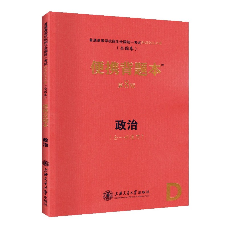 政治便携背题本（第8版全1册通用全国卷）/普通高等学校招生全国统一考试知识记忆手册...