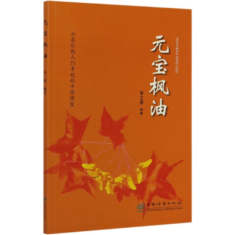 元宝枫油