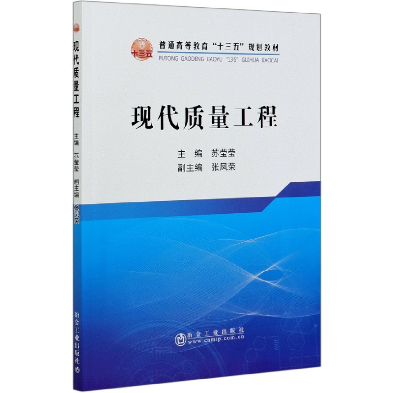 现代质量工程（普通高等教育十三五规划教材）