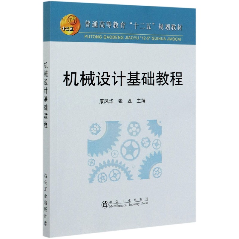 机械设计基础教程（普通高等教育十二五规划教材）