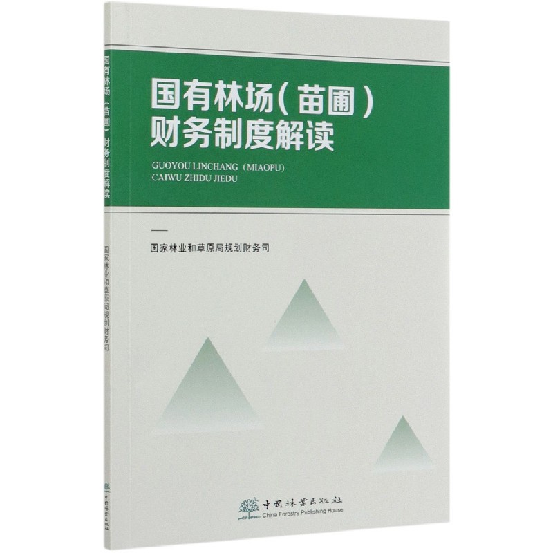 国有林场财务制度解读