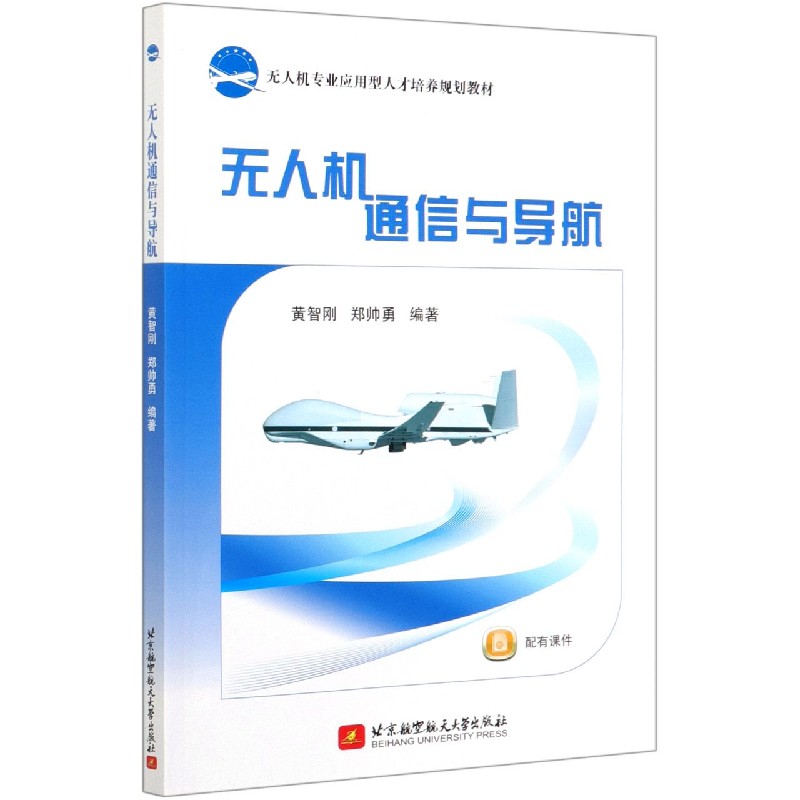 无人机通信与导航（无人机专业应用型人才培养规划教材）