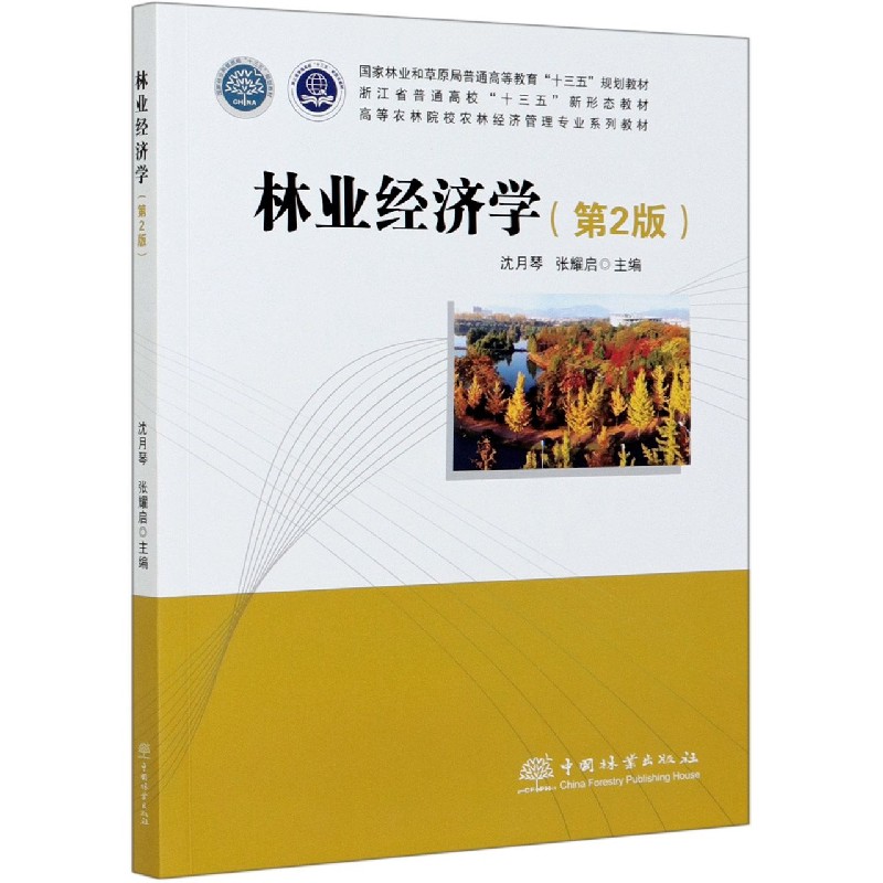 林业经济学（第2版高等农林院校农林经济管理专业系列教材）