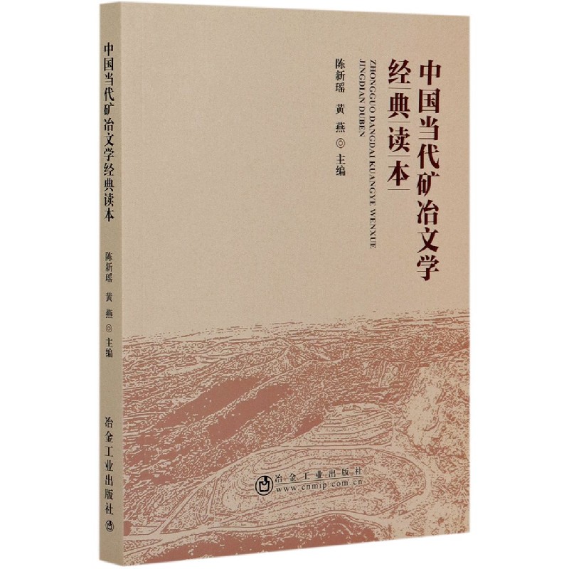 中国当代矿冶文学经典读本