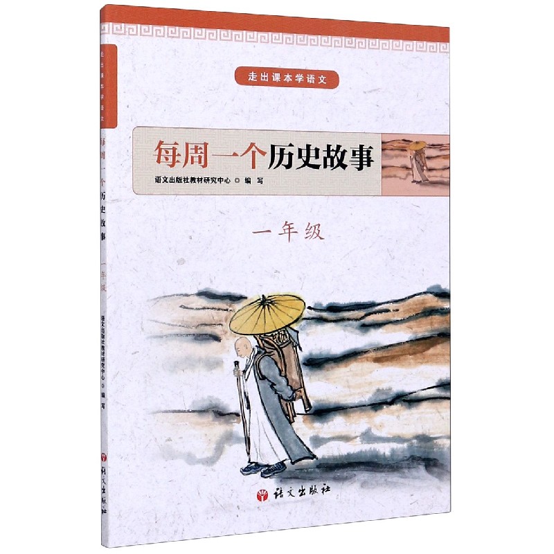 每周一个历史故事（1年级）/走出课本学语文