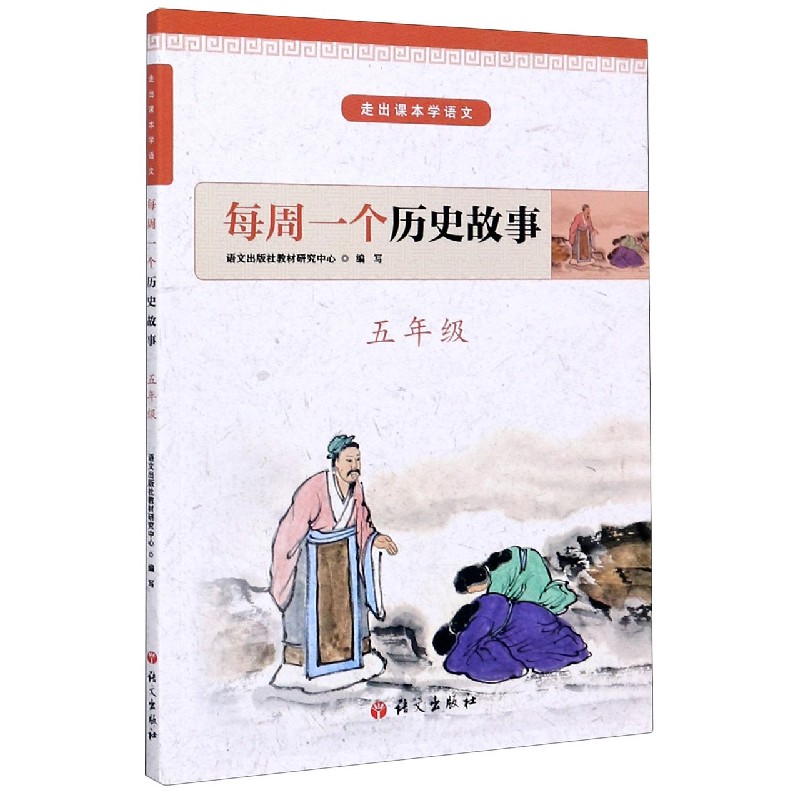 每周一个历史故事(5年级)/走出课本学语文