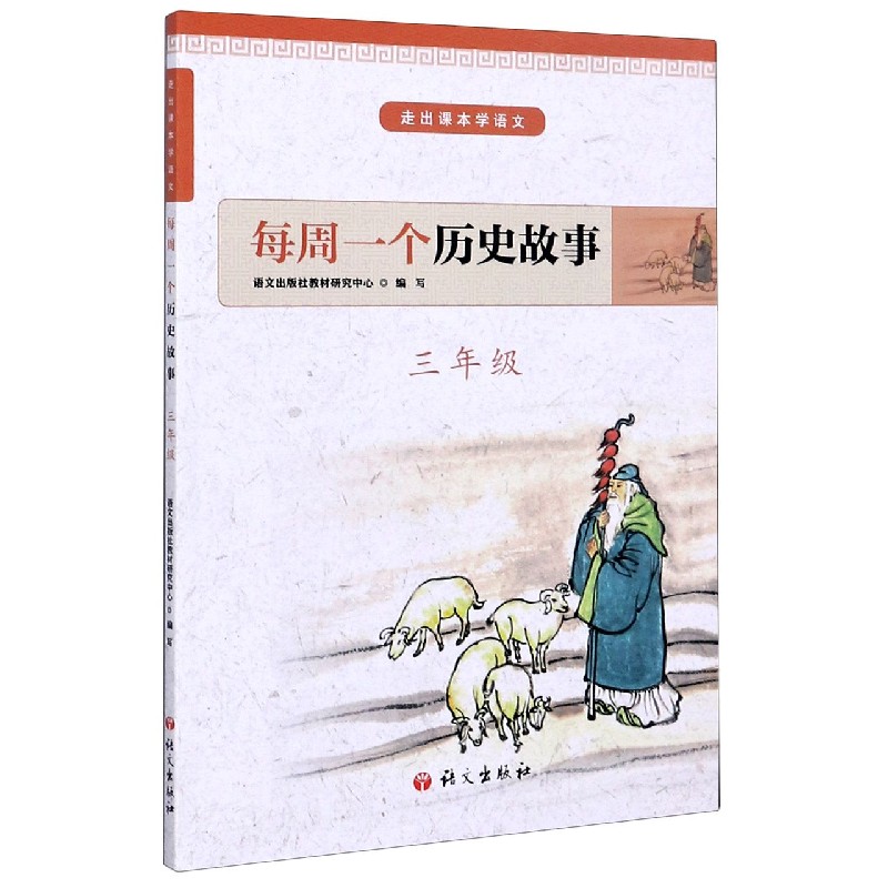 每周一个历史故事(3年级)/走出课本学语文