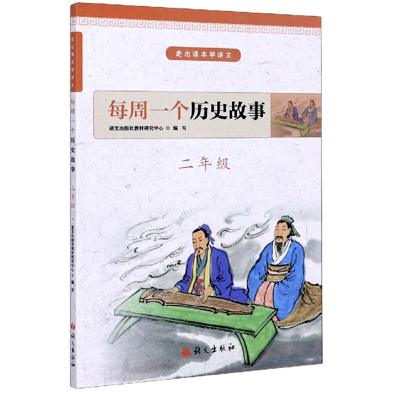每周一个历史故事（2年级）/走出课本学语文