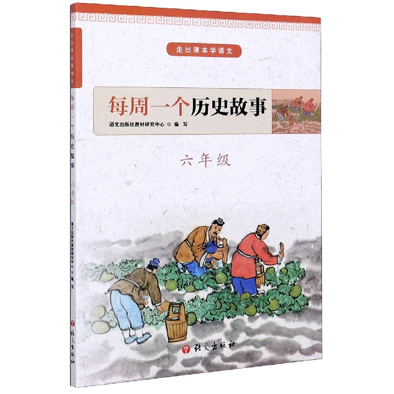 每周一个历史故事（6年级）/走出课本学语文