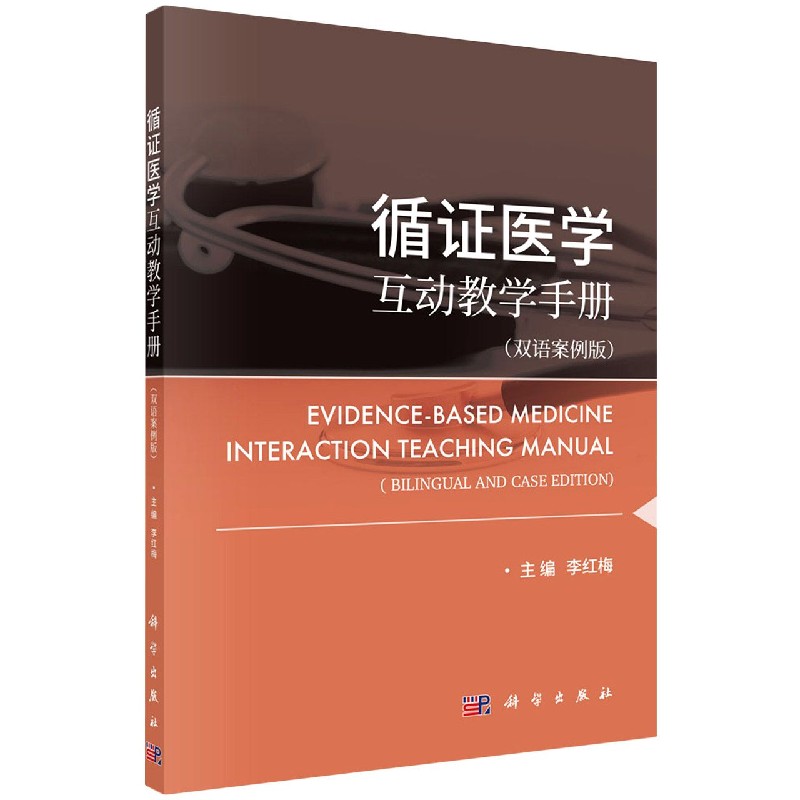 循证医学互动教学手册（双语案例版）（汉英对照）