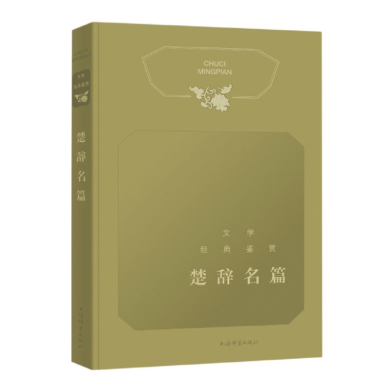楚辞名篇（精）/文学经典鉴赏