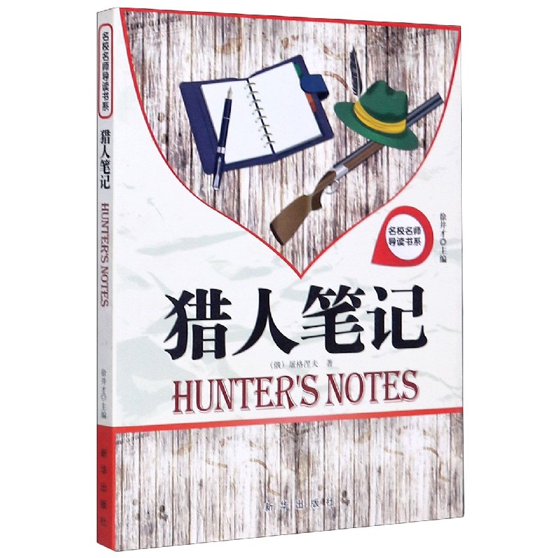 猎人笔记/名校名师导读书系