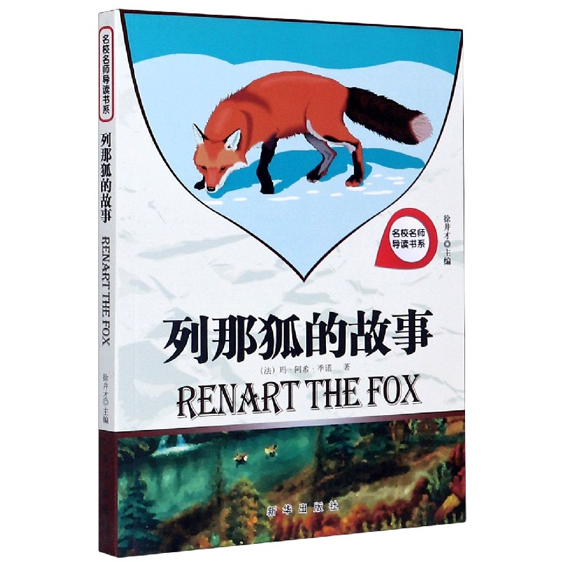 列那狐的故事/名校名师导读书系