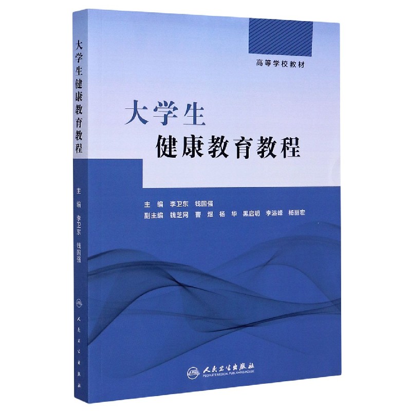 大学生健康教育教程（高等学校教材）