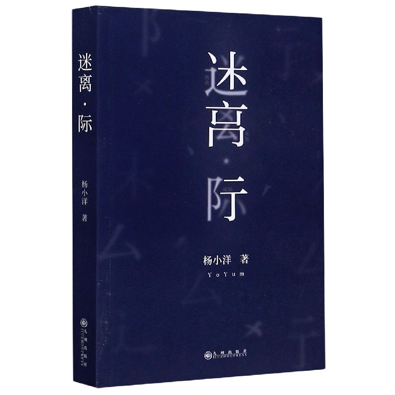 迷离际