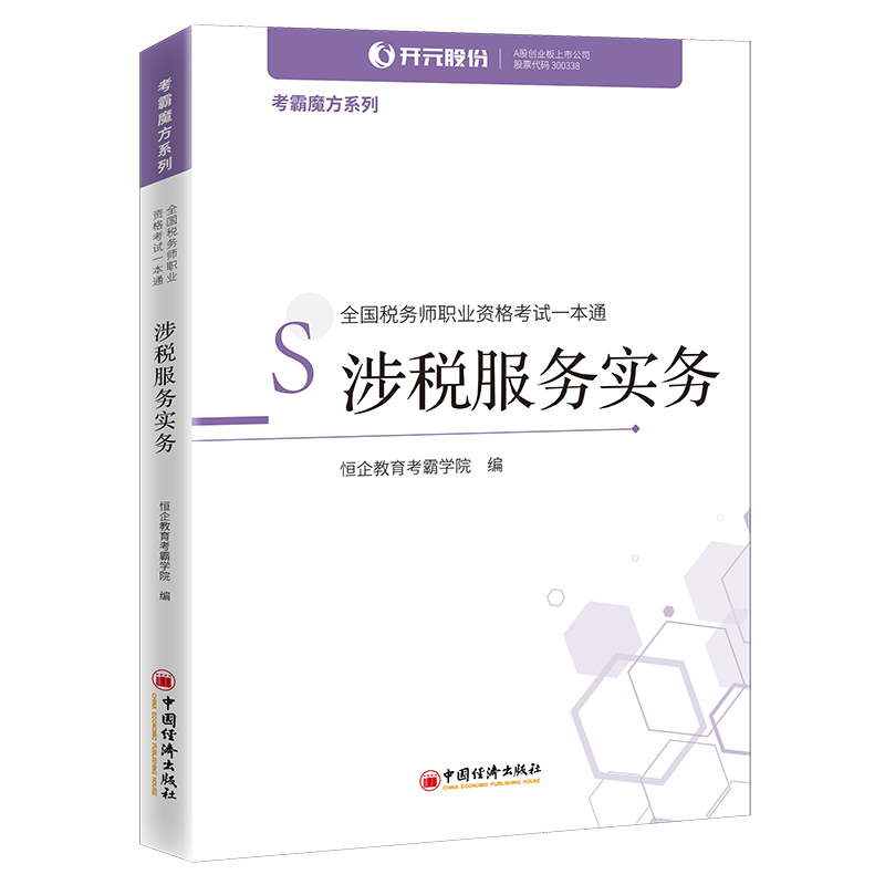涉税服务实务(全国税务师职业资格考试一本通)/考霸魔方系列
