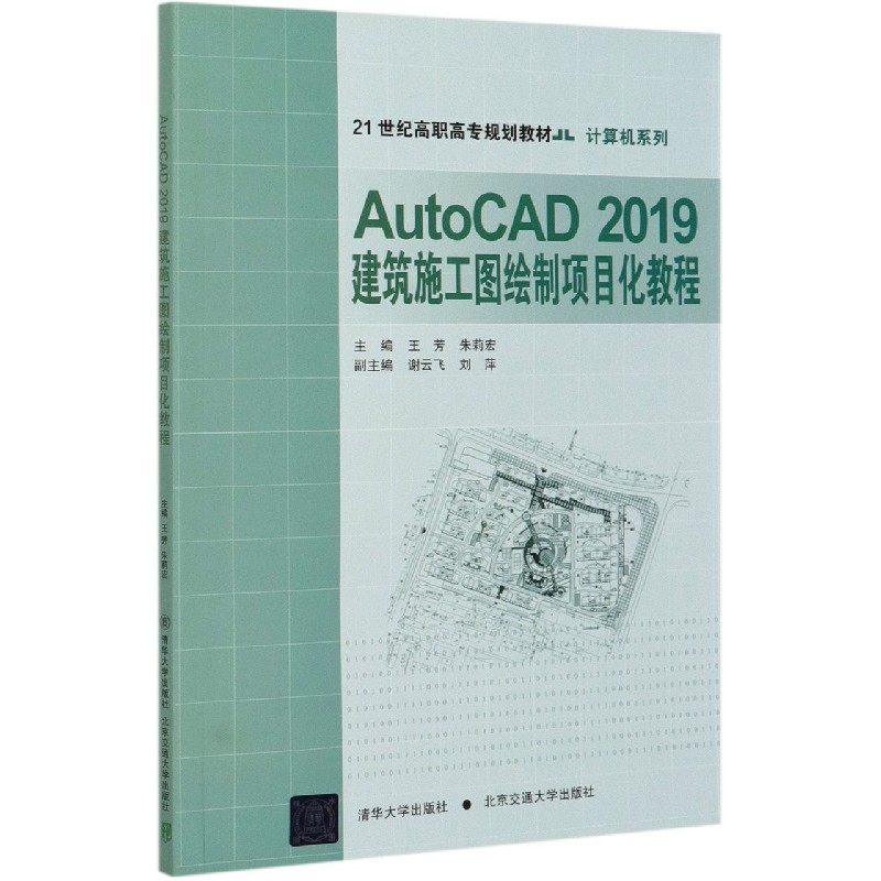 AutoCAD2019建筑施工图绘制项目化教程（21世纪高职高专规划教材）/计算机系列