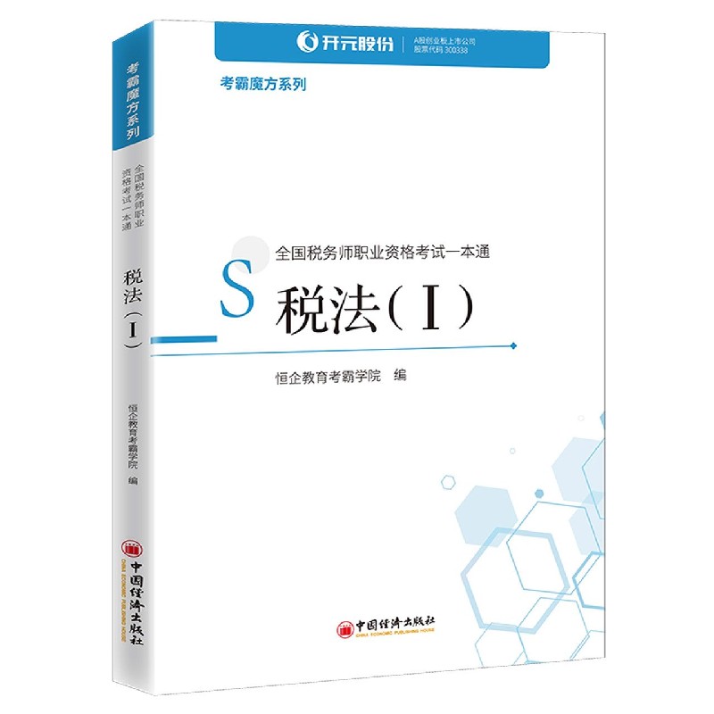 税法（Ⅰ全国税务师职业资格考试一本通）/考霸魔方系列