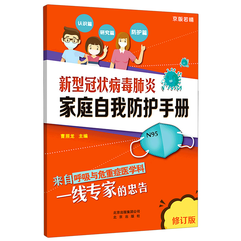 新型冠状病毒肺炎家庭自我防护手册（新修订版）