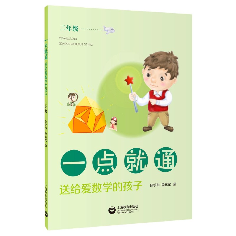 一点就通（送给爱数学的孩子2年级）
