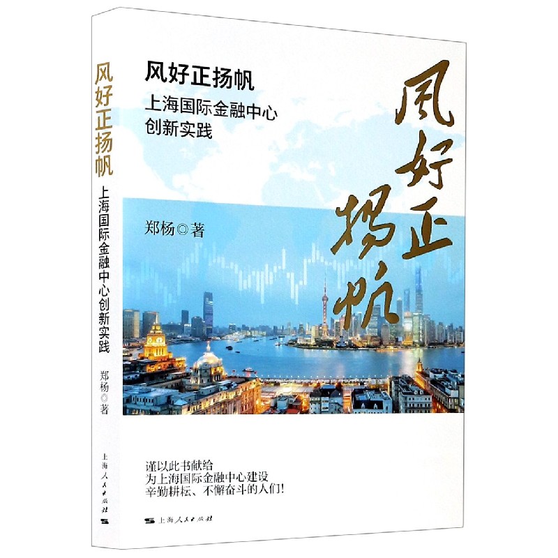 风好正扬帆（上海国际金融中心创新实践）