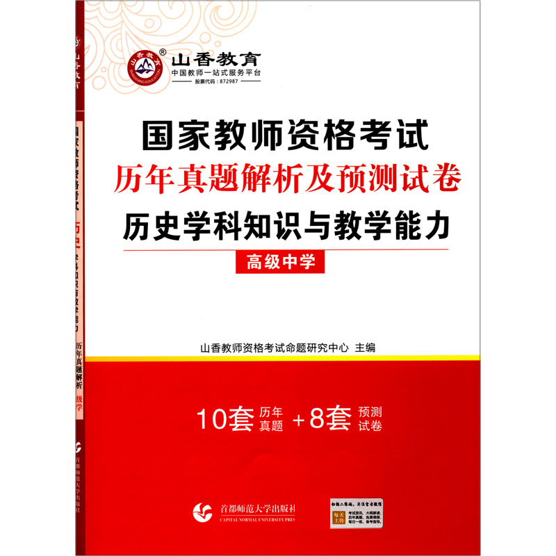 历史学科知识与教学能力（高级中学国家教师资格考试历年真题解析及预测试卷）