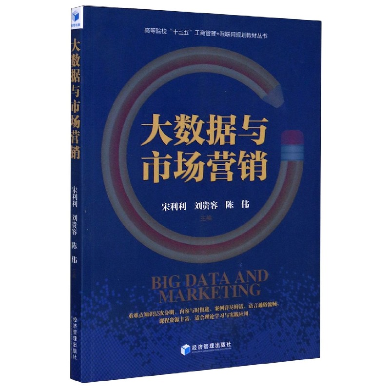 大数据与市场营销/高等院校十三五工商管理+互联网规划教材丛书