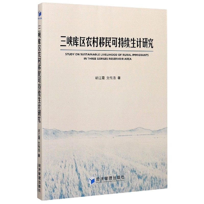 三峡库区农村移民可持续生计研究