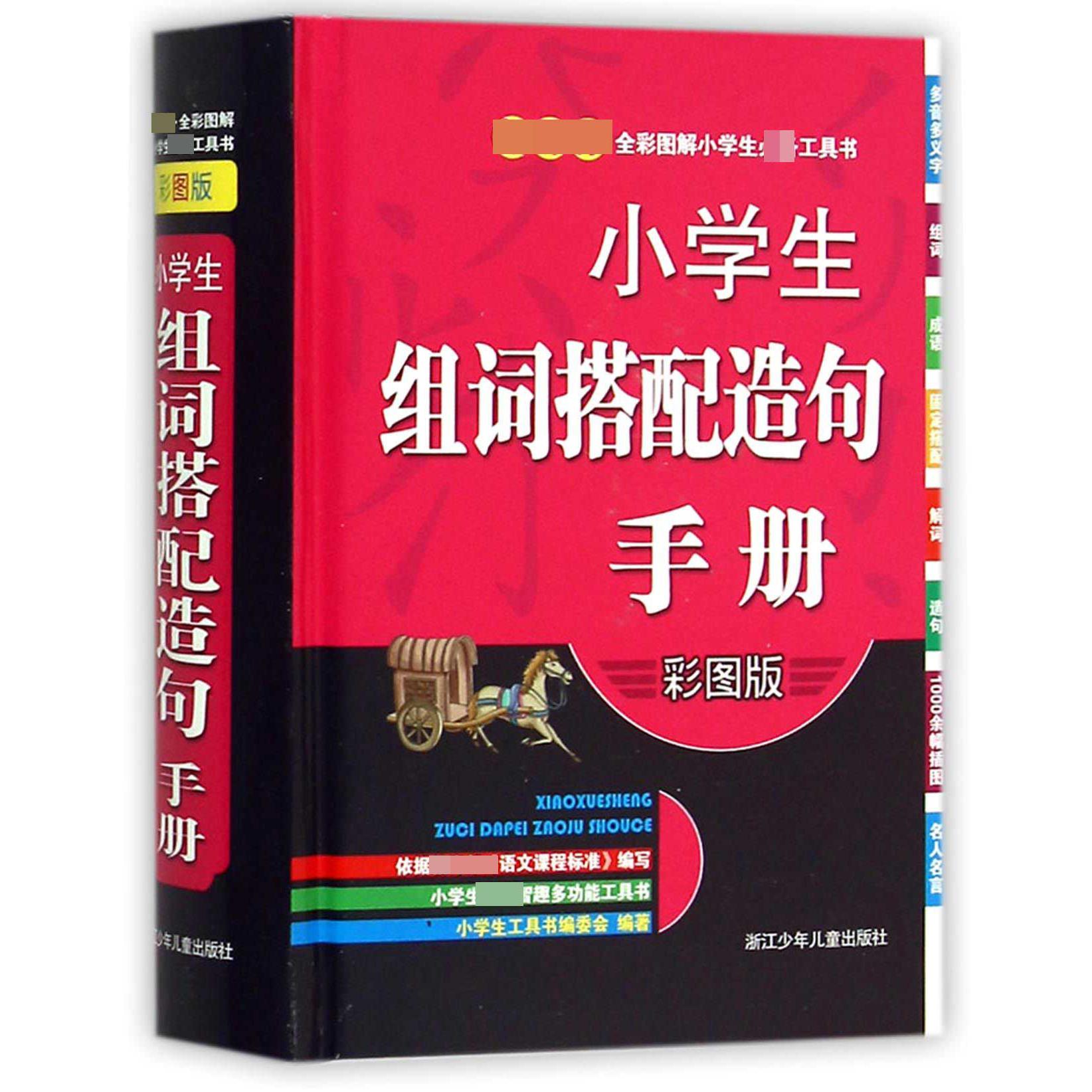 小学生组词搭配造句手册(彩图版)(精)/新课标全彩图解小学生必备工具书