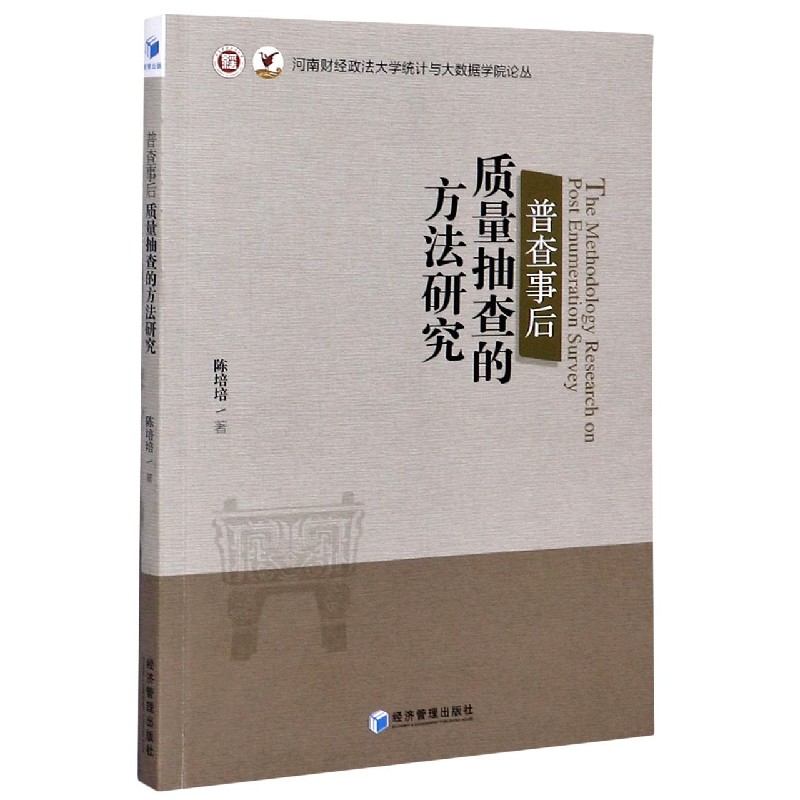 普查事后质量抽查的方法研究/河南财经政法大学统计与大数据学院论丛