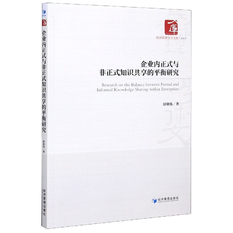 企业内正式与非正式知识共享的平衡研究/经济管理学术文库