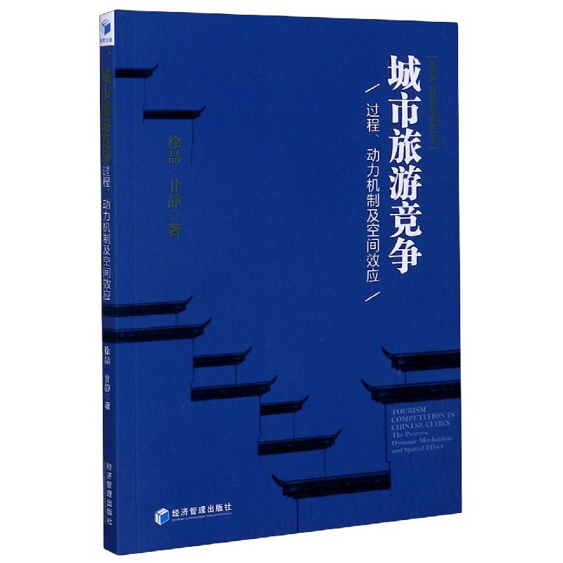 城市旅游竞争（过程动力机制及空间效应）/旅游产业创新与发展丛书
