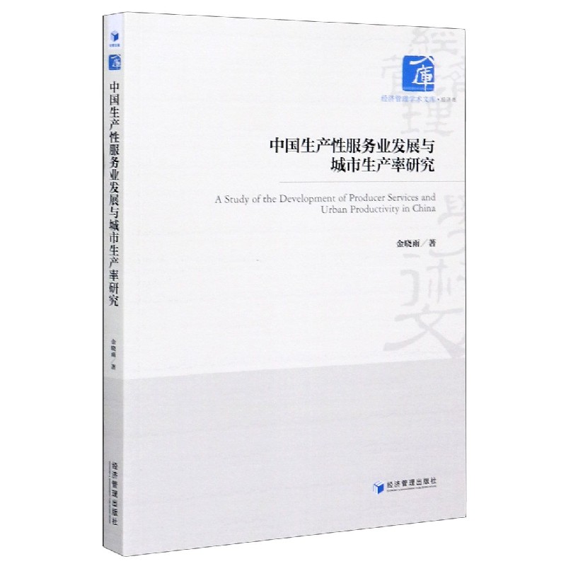 中国生产性服务业发展与城市生产率研究/经济管理学术文库