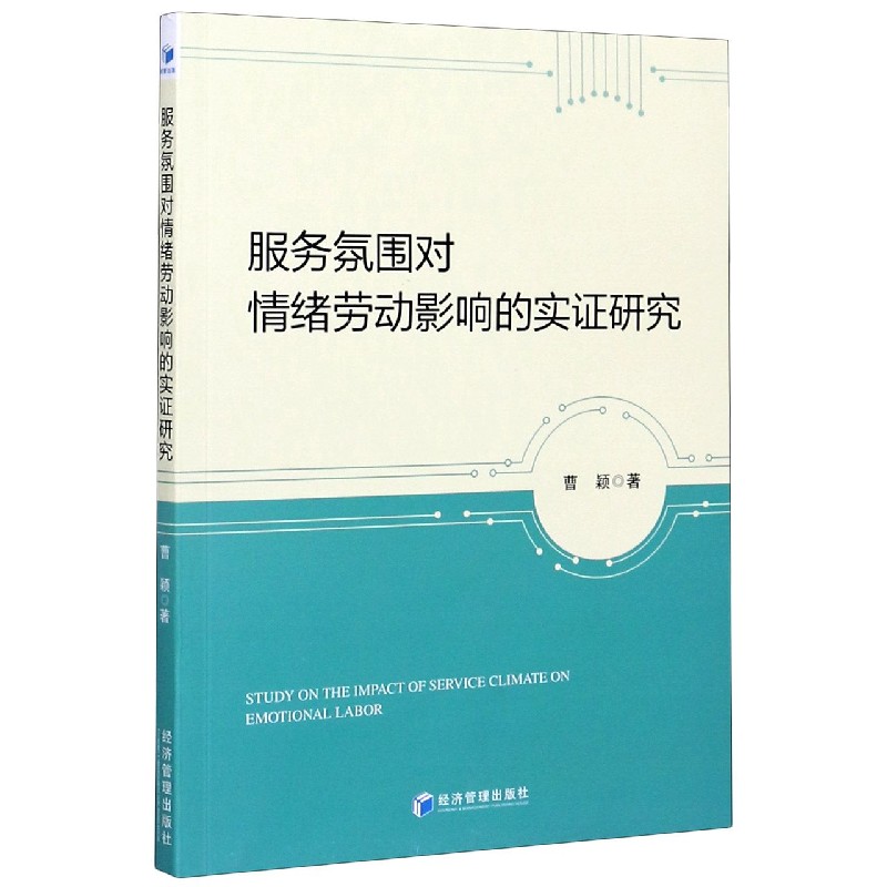 服务氛围对情绪劳动影响的实证研究