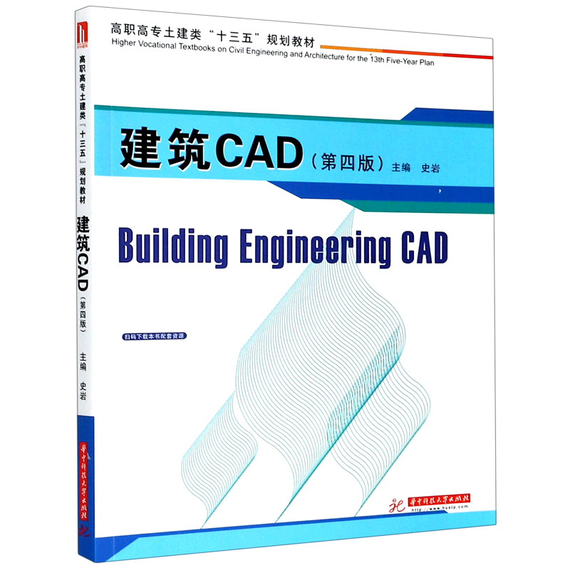 建筑CAD（第4版高职高专土建类十三五规划教材）
