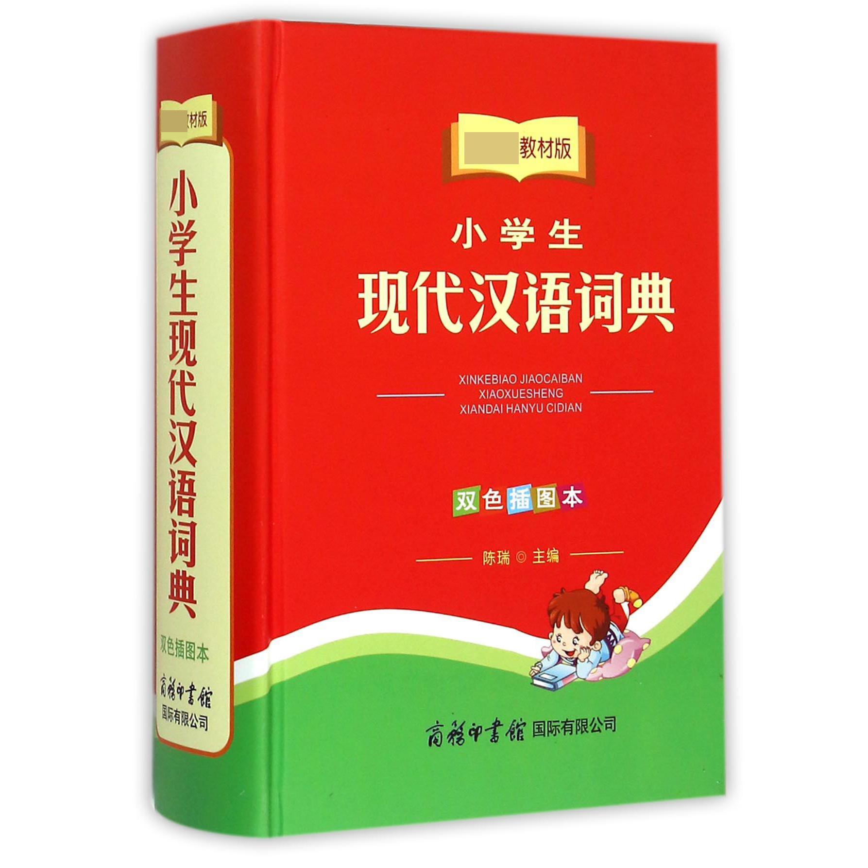 小学生现代汉语词典（双色插图本 教材版）（精）