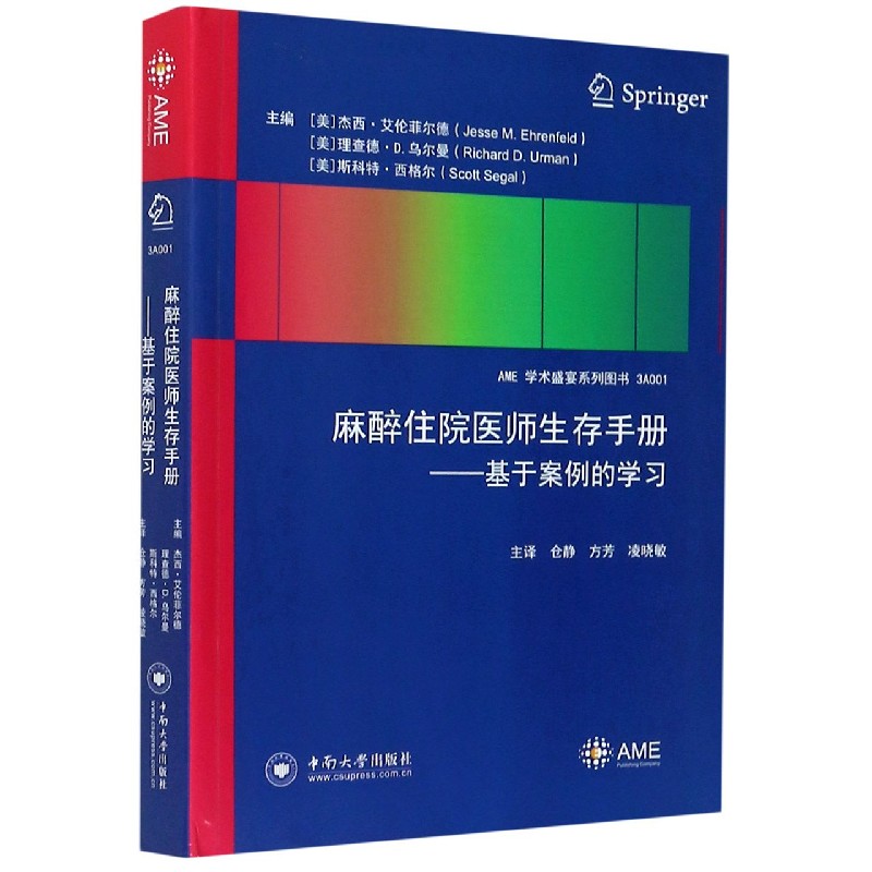 麻醉住院医师生存手册--基于案例的学习/AME学术盛宴系列图书