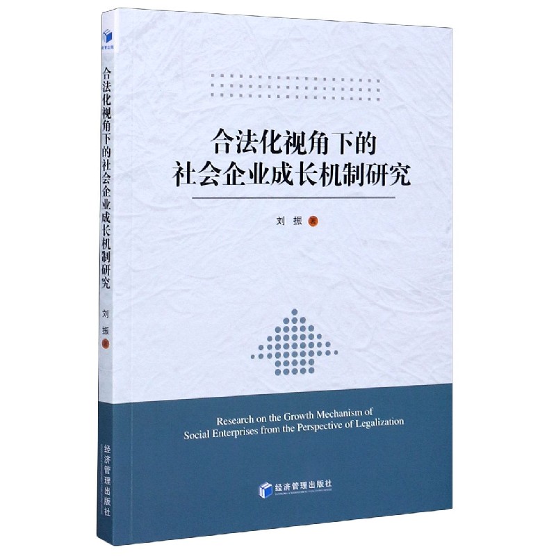 合法化视角下的社会企业成长机制研究