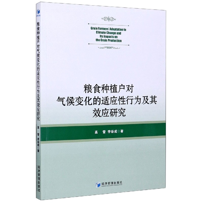 粮食种植户对气候变化的适应性行为及其效应研究