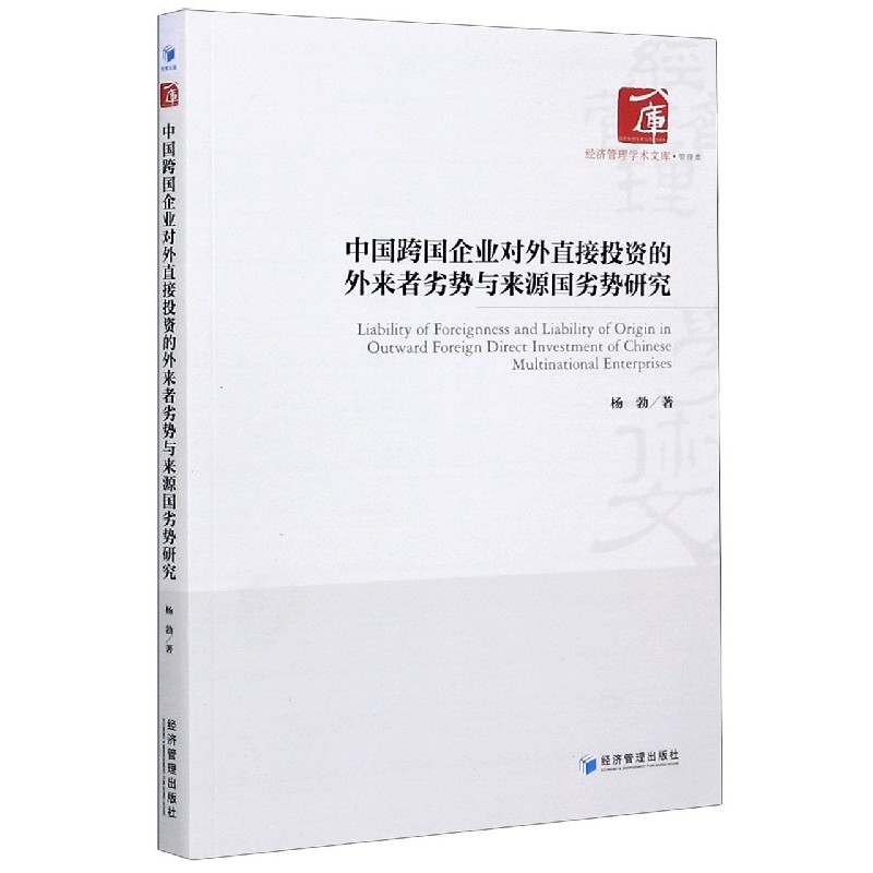 中国跨国企业对外直接投资的外来者劣势与来源国劣势研究/经济管理学术文库...