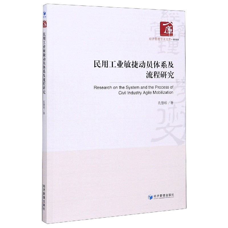 民用工业敏捷动员体系及流程研究/经济管理学术文库