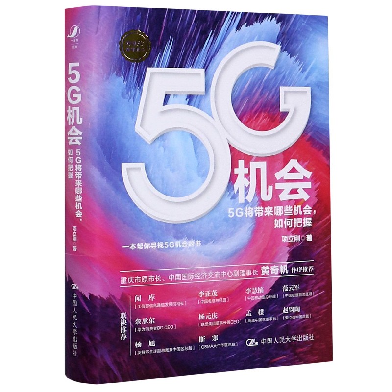 5G机会(5G将带来哪些机会如何把握)(精)